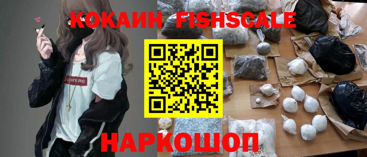 Cocaine FishScale Пушкино