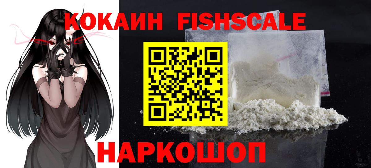 КОКАИН 98%  Кокаин Fish Scale  Пушкино  Вход с VPN 