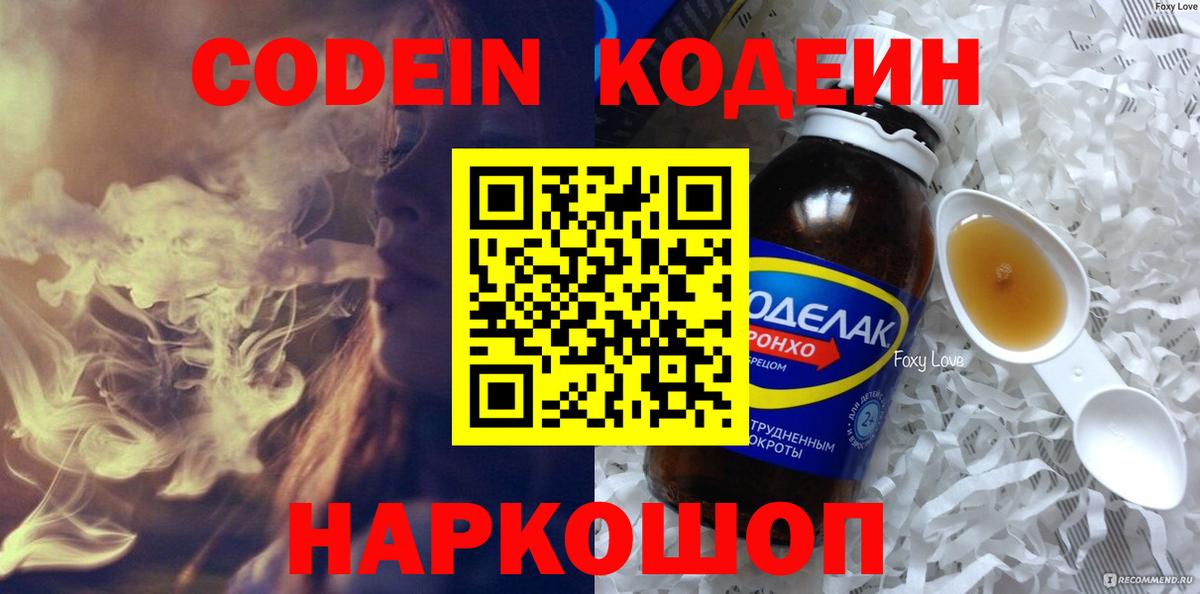 Codein Purple Drank  Вход с VPN  Пушкино 